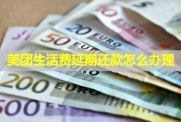 美團(tuán)生活費(fèi)延期還款怎么辦理？最新