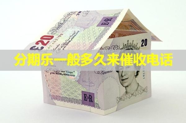 分期樂一般多久來催收電話？居然是這樣