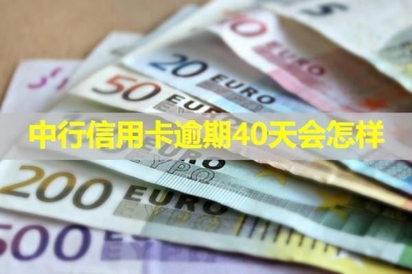 中行信用卡逾期40天會(huì)怎樣？必看