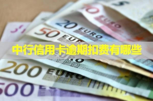 中行信用卡逾期扣費(fèi)有哪些？分析