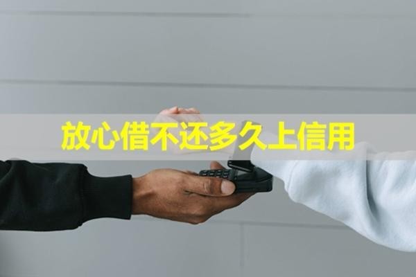 放心借不還多久上信用？揭秘