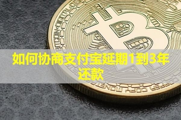 如何協(xié)商支付寶延期1到3年還款？詳情解析