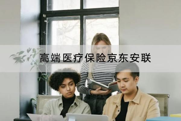 高端醫(yī)療保險京東安聯(lián)靠譜嗎？保障條款是什么？