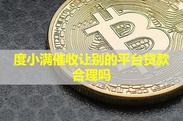 度小滿催收讓別的平臺(tái)貸款合理嗎？負(fù)債累累