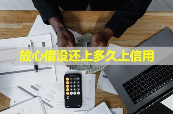 放心借沒還上多久上信用？詳細說明