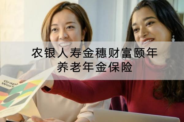 農(nóng)銀人壽金穗財富頤年養(yǎng)老年金保險投保規(guī)則有哪些？保障條款是什么？