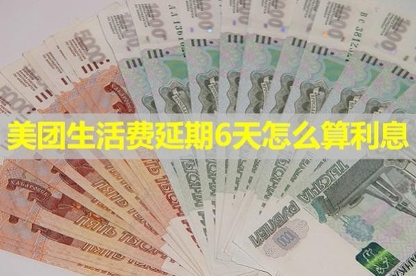 美團(tuán)生活費(fèi)延期6天怎么算利息？具體分析