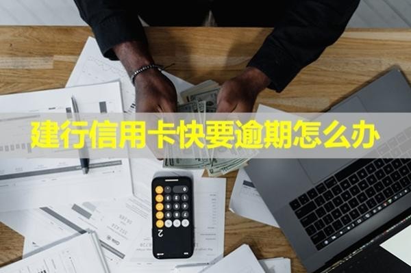 建行信用卡快要逾期怎么辦？詳細說明