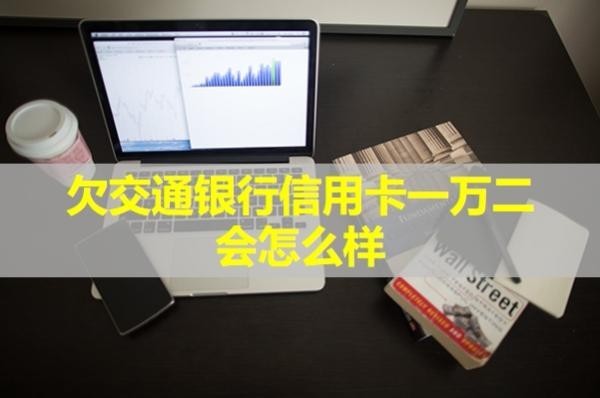 欠交通銀行信用卡一萬二