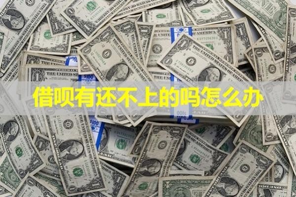 借唄有還不上的嗎怎么辦