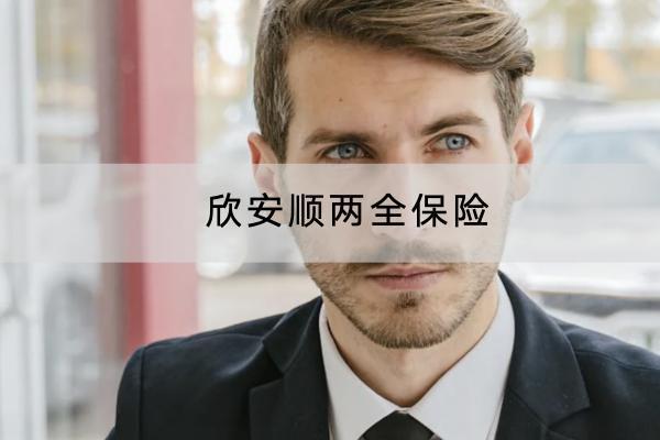 欣安順兩全保險有哪些投保規(guī)則？保障內(nèi)容是什么？