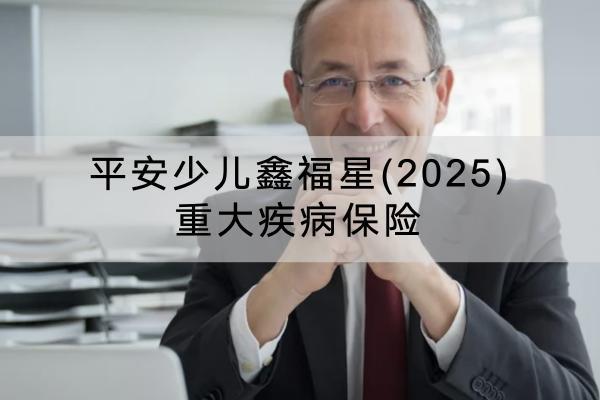 平安少兒鑫福星(2025)重大疾病保險(xiǎn)有哪些投保規(guī)則？可以保障哪些內(nèi)容？