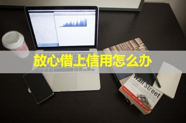 放心借上信用怎么辦？后果嚴重