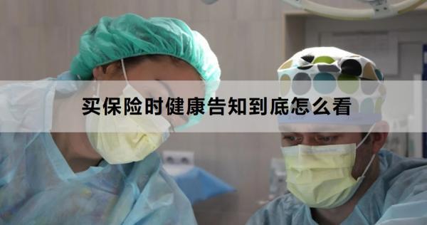 買保險時健康告知到底怎么看？注意這三點~