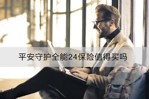 平安守護(hù)全能24保險(xiǎn)值得買(mǎi)嗎？有什么不足？