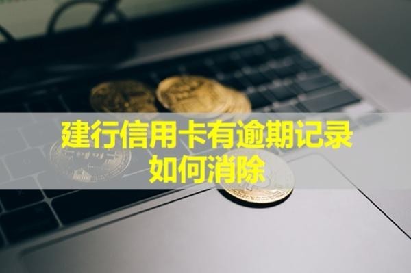 建行信用卡有逾期記錄如何消除？教你幾招