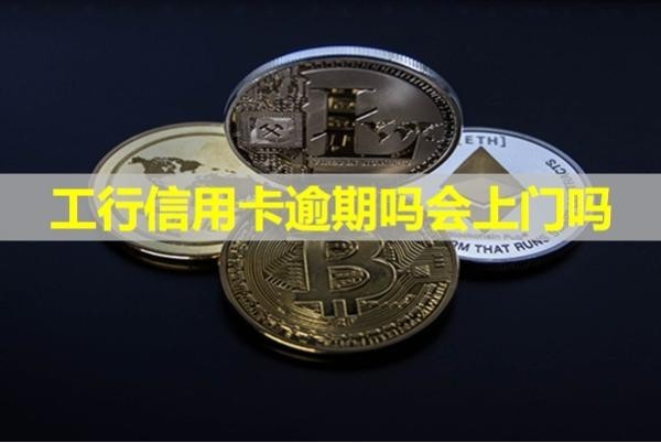 工行信用卡逾期嗎會(huì)上門(mén)嗎？不出所料
