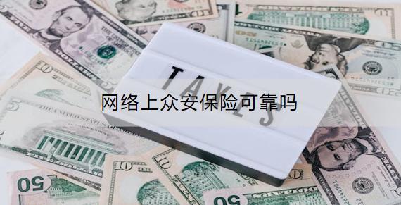 網(wǎng)絡(luò)上眾安保險(xiǎn)可靠嗎？有什么產(chǎn)品可以買？
