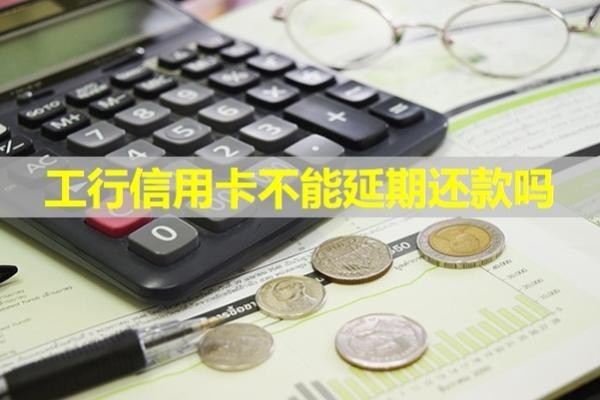 工行信用卡不能延期還款嗎？詳細說明