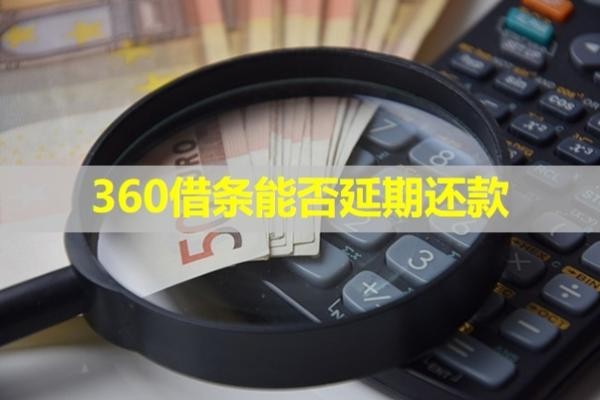 360借條能否延期還款？詳細情況說明