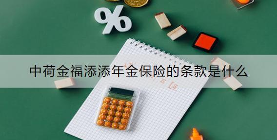 中荷金福添添年金保險的條款是什么？可靠嗎？