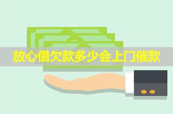 放心借欠款多少會(huì)上門催款？詳細(xì)說明
