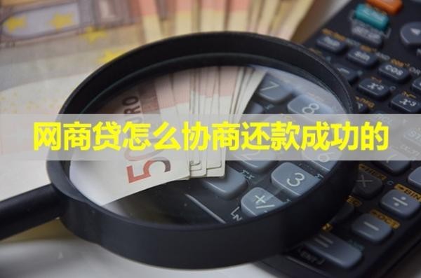 網(wǎng)商貸怎么協(xié)商還款成功的？具體分析