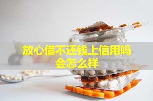 放心借不還錢上信用嗎會怎么樣？分析