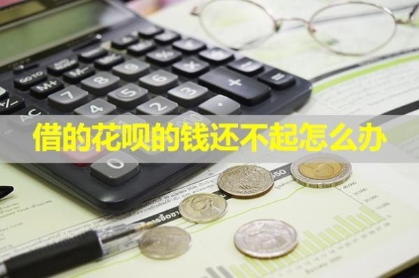 借的花唄的錢還不起怎么辦？詳細(xì)說明