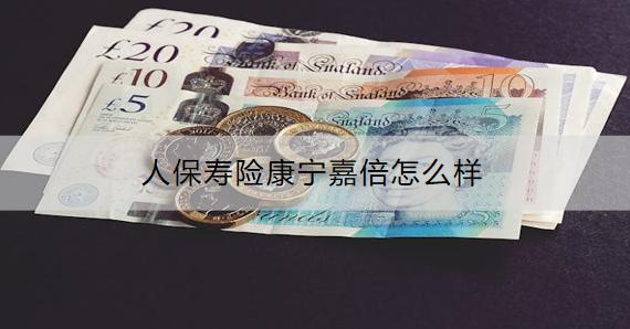 人保壽險康寧嘉倍怎么樣？怎么購買？