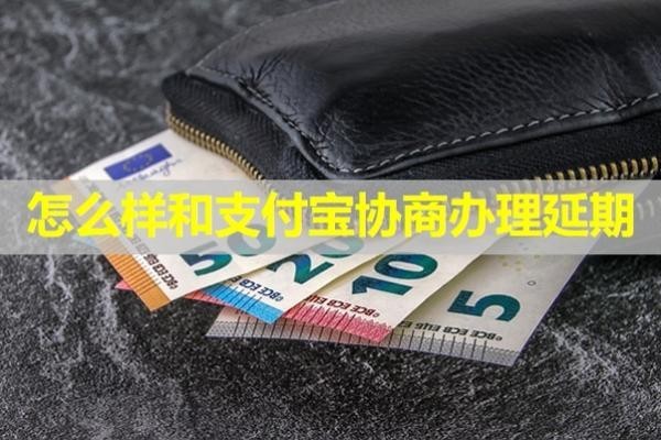 怎么樣和支付寶協(xié)商辦理延期？不看后悔