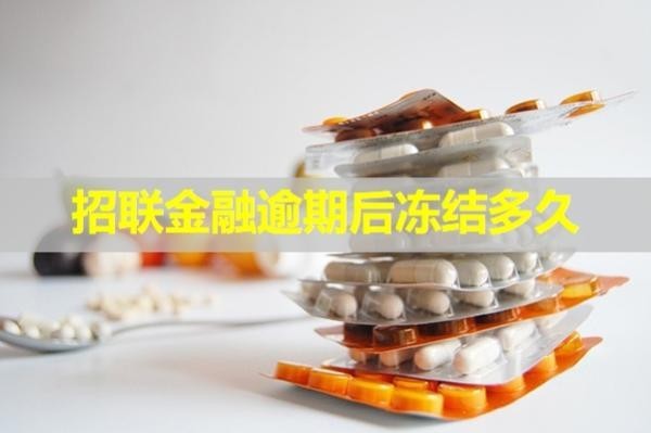 招聯(lián)金融逾期后凍結(jié)多久？詳細(xì)說明