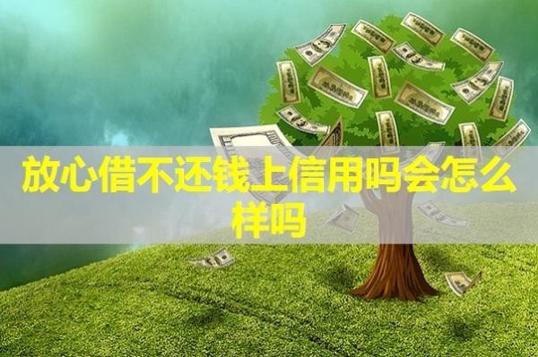 放心借不還錢上信用嗎會怎么樣嗎？詳細說明
