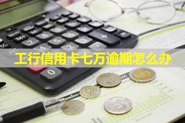 工行信用卡七萬逾期怎么辦？試試這樣處理