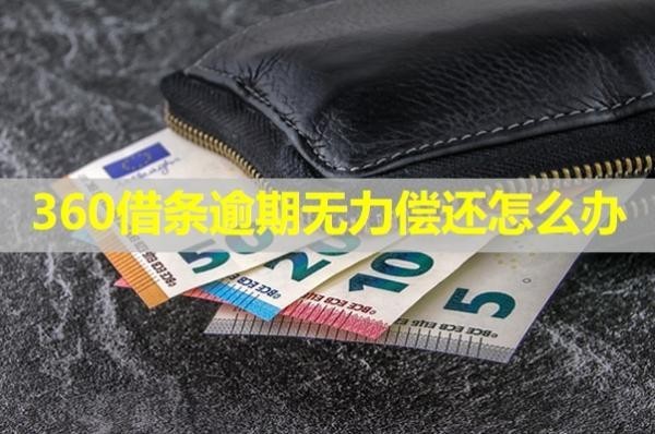 360借條逾期無力償還怎么辦？具體分析