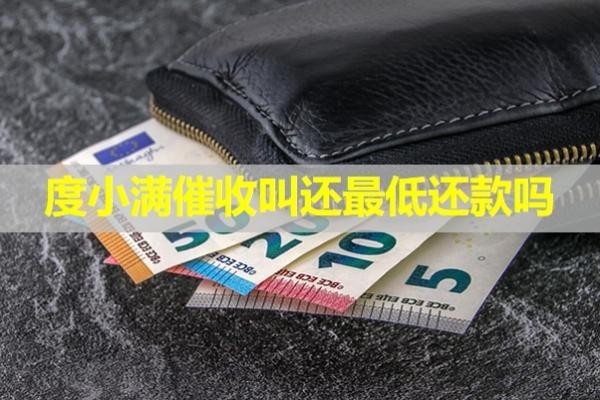 度小滿催收叫還最低還款嗎？此篇必看