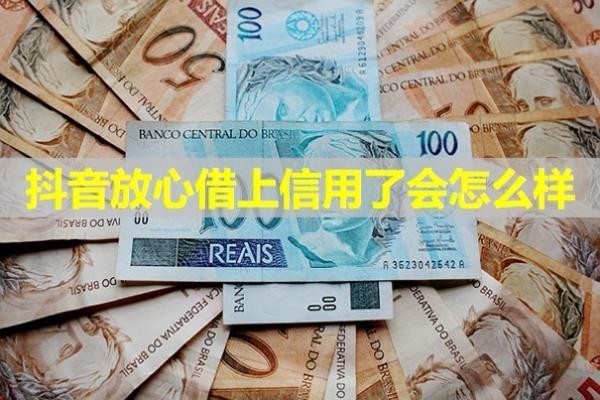 抖音放心借上信用了會怎么樣？這幾個后果一定要知道