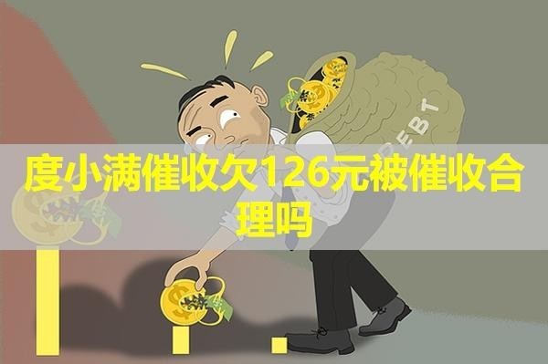 度小滿催收欠126元被催收合理嗎？最新