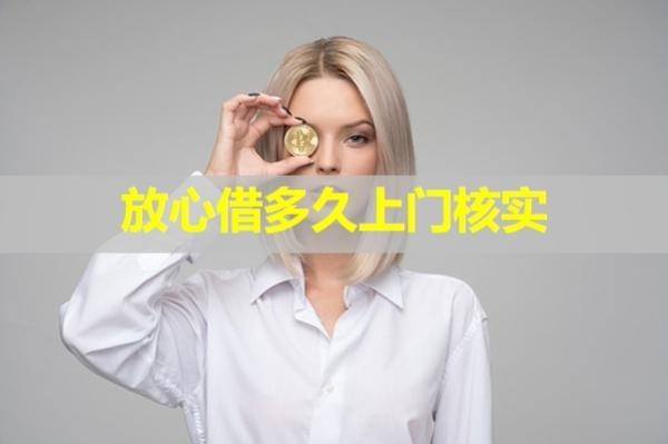 放心借多久上門核實(shí)？最新內(nèi)容