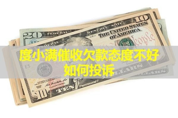 度小滿催收欠款態(tài)度不好如何投訴？必看！