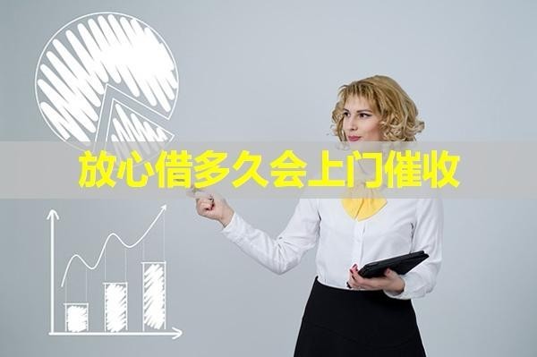 放心借多久會(huì)上門催收？詳情解析