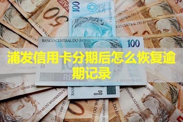 浦發(fā)信用卡分期后怎么恢復(fù)逾期記錄？詳細(xì)解析