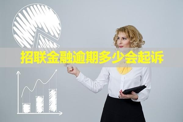 招聯(lián)金融逾期多少會(huì)起訴？揭秘
