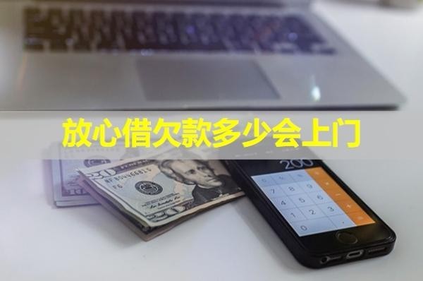 放心借欠款多少會(huì)上門？揭秘