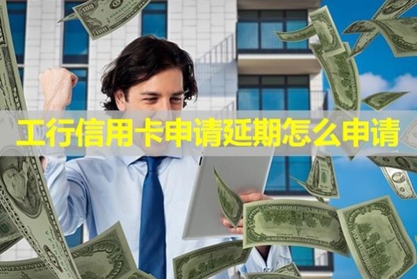 工行信用卡申請(qǐng)延期怎么申請(qǐng)？詳細(xì)說(shuō)明