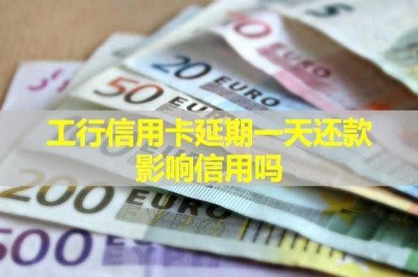 工行信用卡延期一天還款影響信用嗎？詳細說明