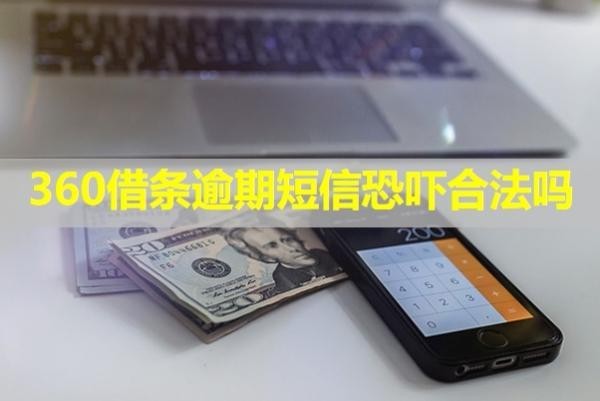 360借條逾期短信恐嚇合法嗎？具體分析