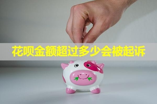花唄金額超過多少會被起訴？詳細解析