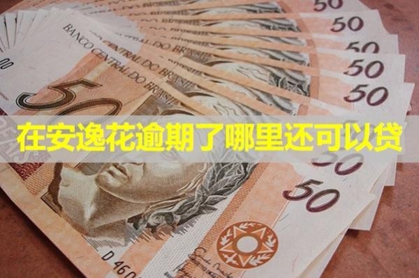 在安逸花逾期了哪里還可以貸？三種方案