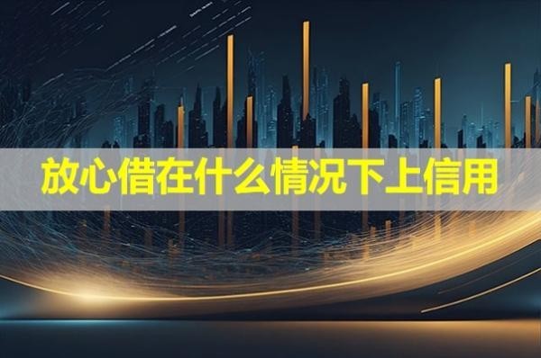 放心借在什么情況下上信用？具體解析